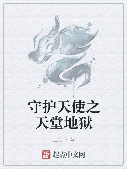 守护天使之天堂地狱