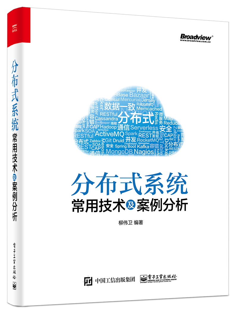 分散式系统常用技术及案例分析
