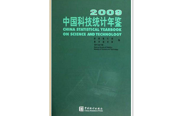 中国科技统计年鉴2009