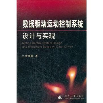 数据驱动运动控制系统设计与实现