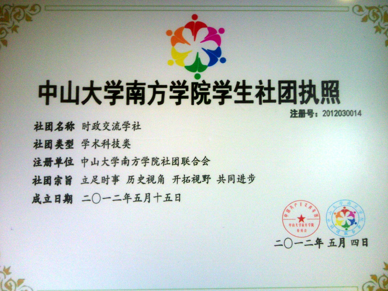 时政交流学社社团执照 时政交流学社社团执照