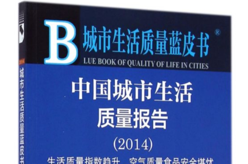 城市生活质量蓝皮书：中国城市生活质量报告(2014)