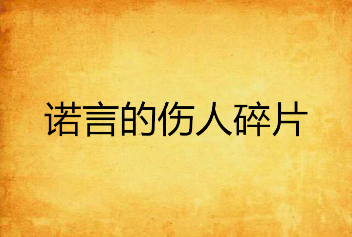 诺言的伤人碎片