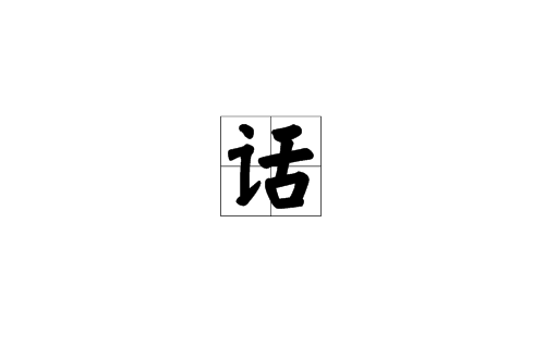话(汉语汉字)