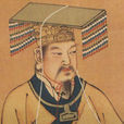 黄帝(轩辕（中国上古部落联盟首领，人文初祖）)