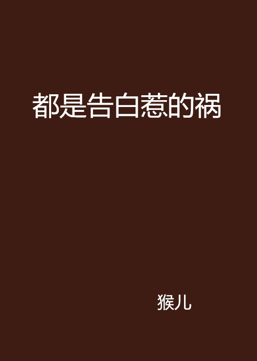 都是告白惹的祸