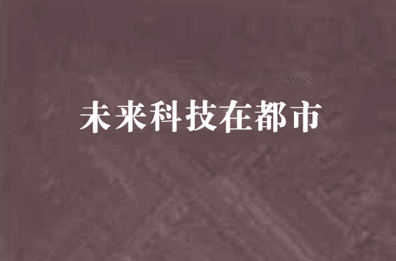 未来科技在都市