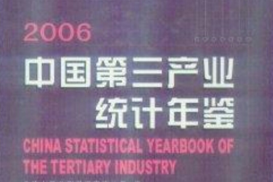 中国第三产业统计年鉴2006