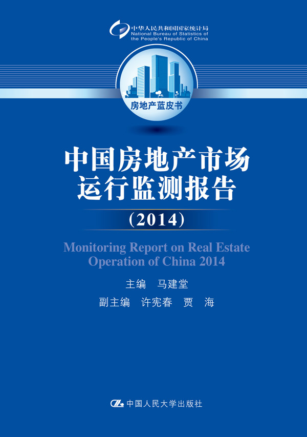 中国房地产市场运行监测报告(2014)