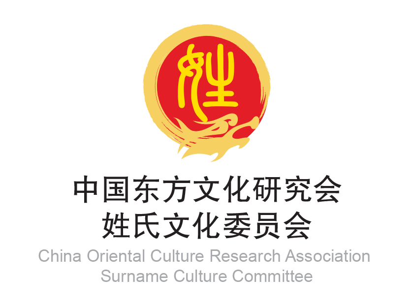 中国东方文化研究会姓氏文化委员会