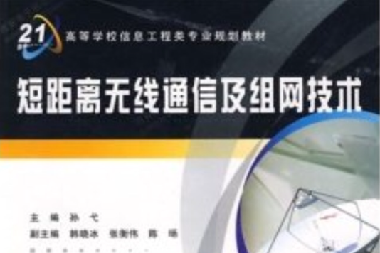 高等学校信息工程类专业规划教材·短距离无线通信及组网技术