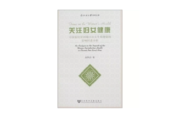 关注妇女健康