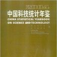 2004中国科技统计年鉴