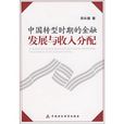 中国转型时期的金融发展与收入分配