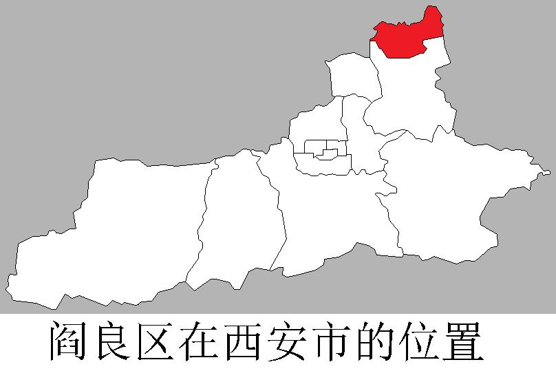 阎良区 阎良区
