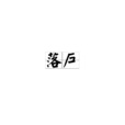 落户(汉语词语)