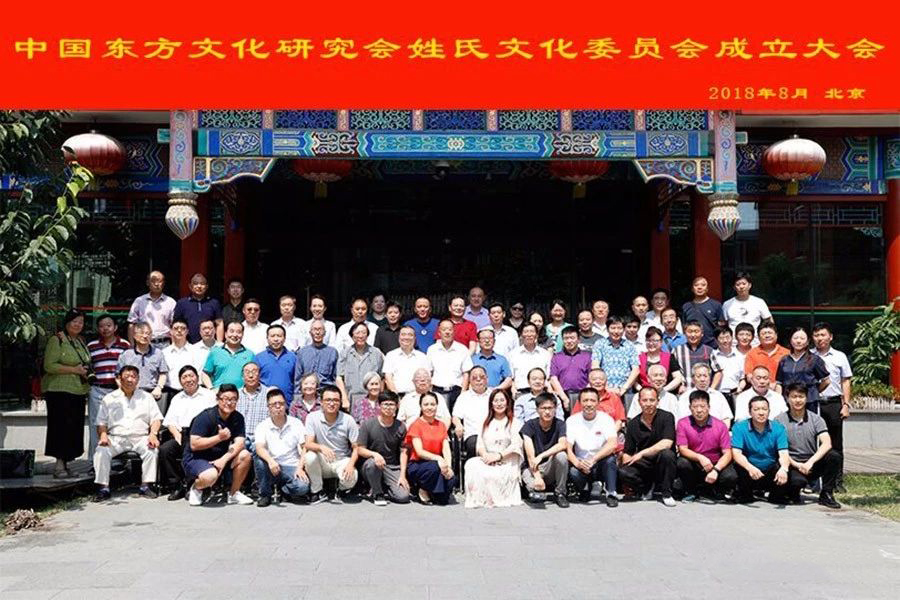 中国东方文化研究会·姓氏文化委员会新闻发布会合影 中国东方文化研究会·姓氏文化委员会新闻发布会合影