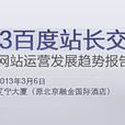 2013百度站长交流会