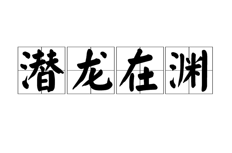 潜龙在渊(汉语辞彙)