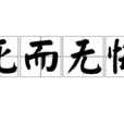 死而无悔