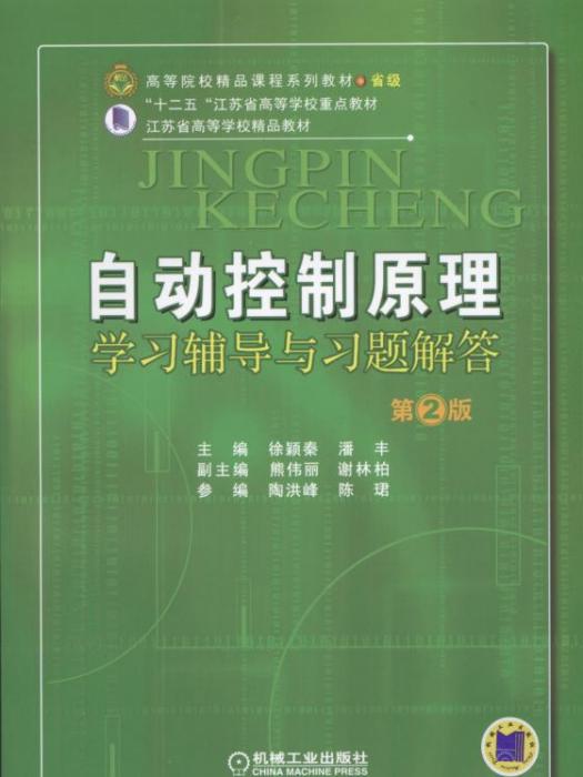 自动控制原理学习辅导与习题解答（第2版）
