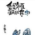 爱是永恆 （当所爱是你？!?）