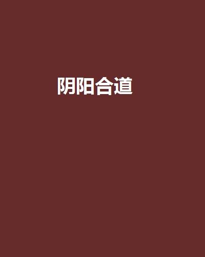 阴阳合道