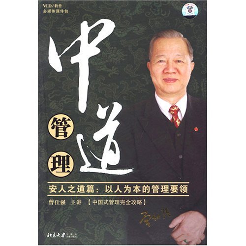 中道管理-安人之道篇：以人为本的管理要领