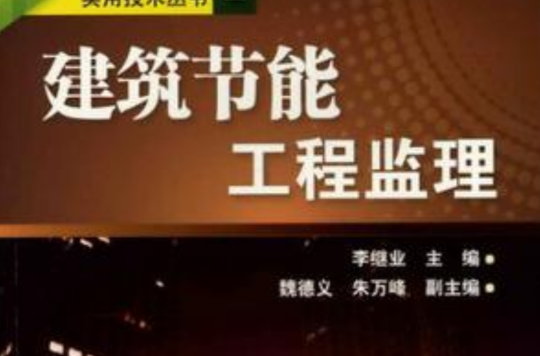 建筑节能工程监理