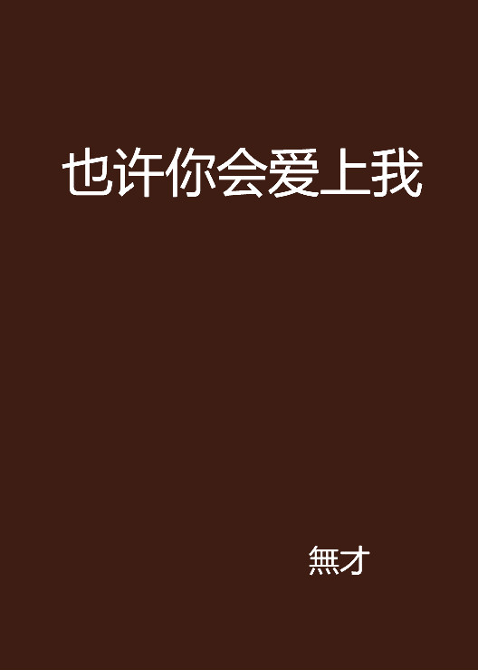 也许你会爱上我