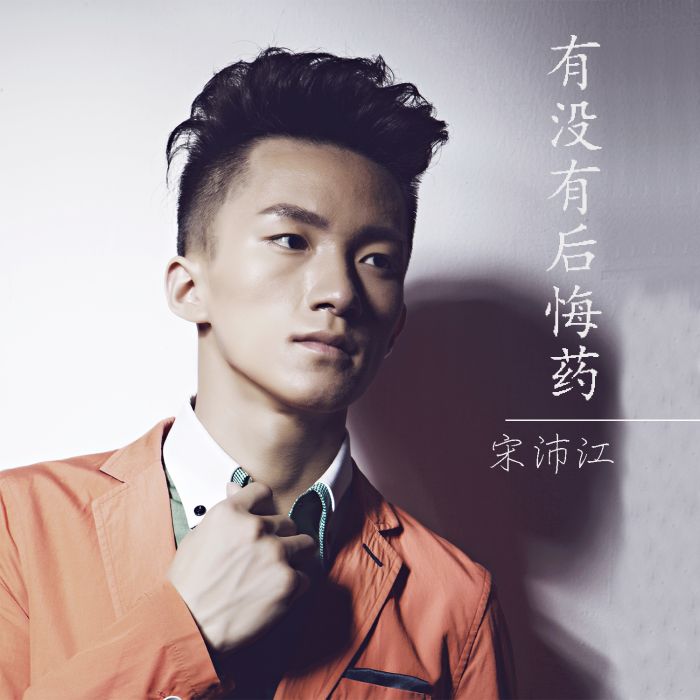 有没有后悔药