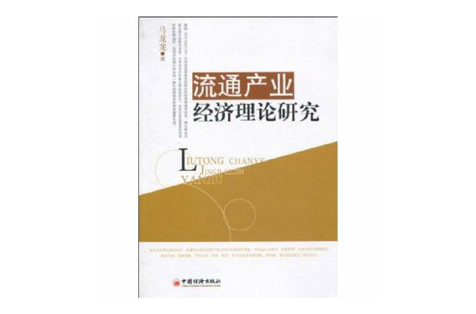 流通产业经济理论研究
