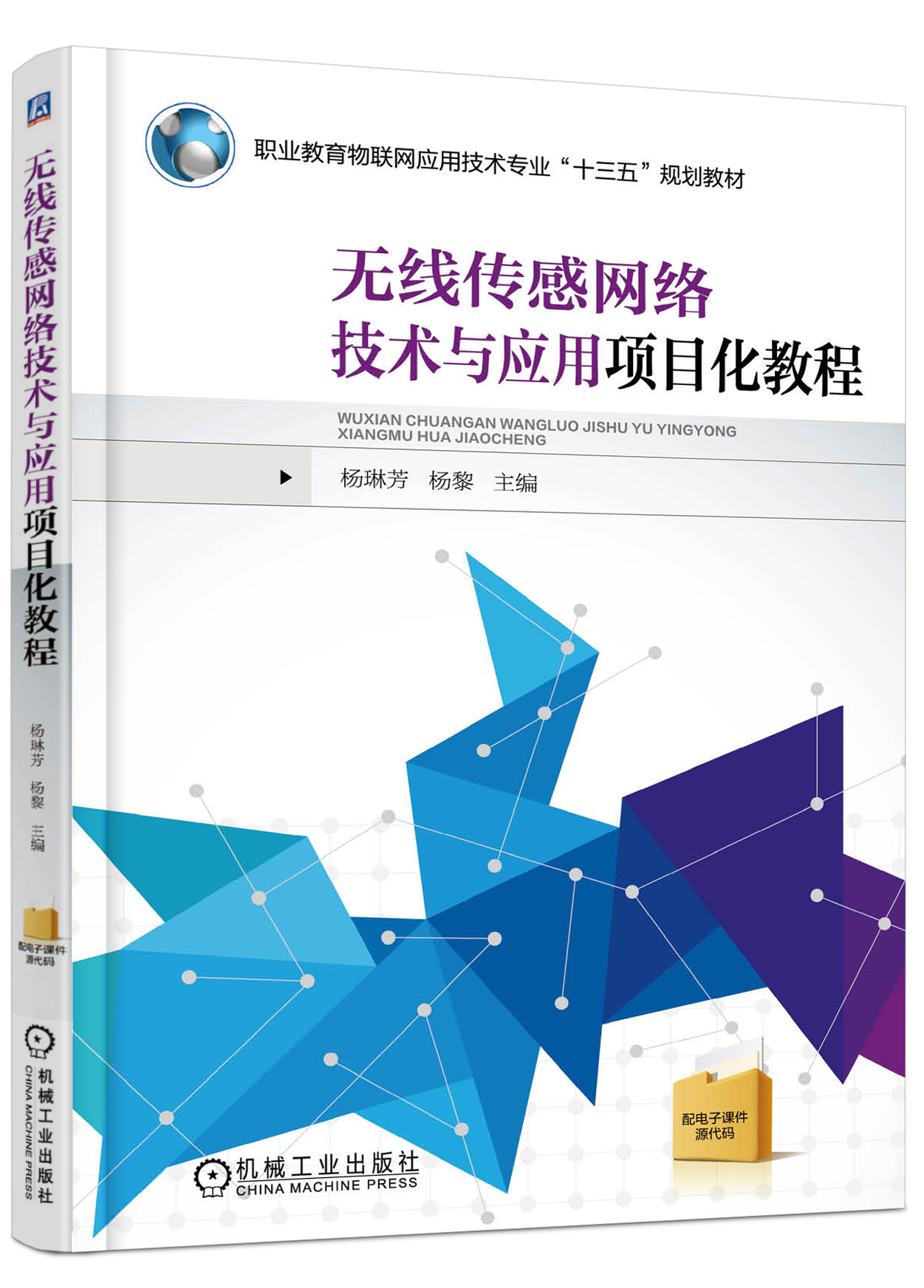 无线感测网路技术与套用项目化教程