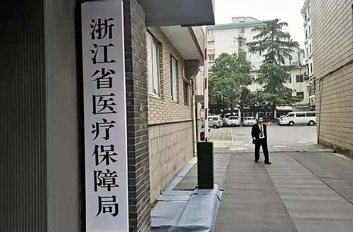 浙江省医疗保障局