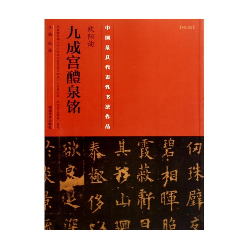 欧阳询九成宫醴泉铭集字古诗