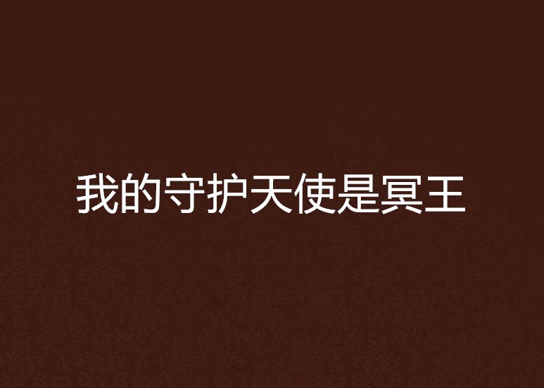 我的守护天使是冥王