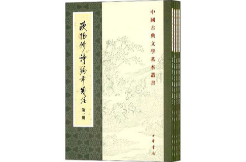 欧阳修诗编年笺注（全四册）