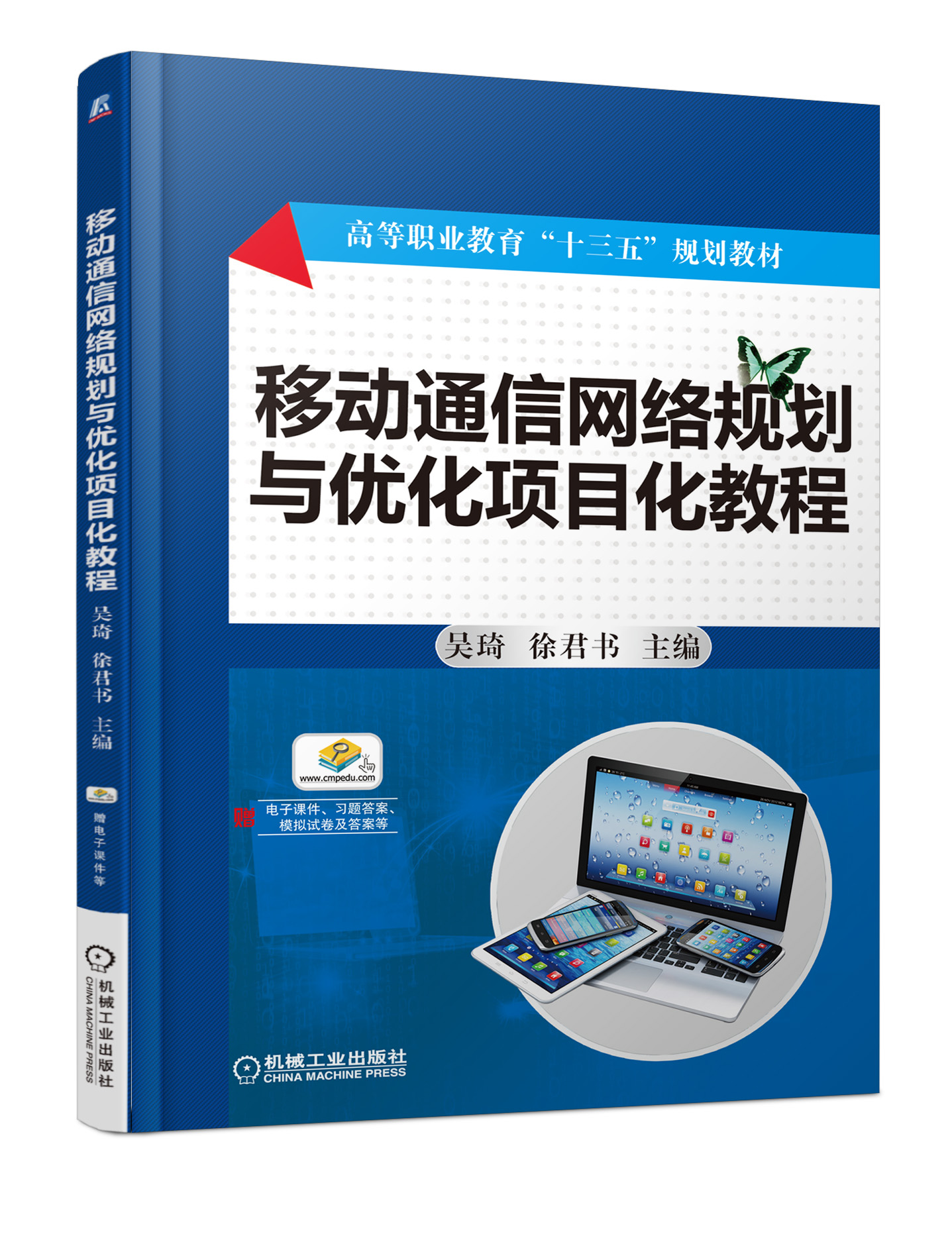 移动通信网路规划与最佳化项目化教程