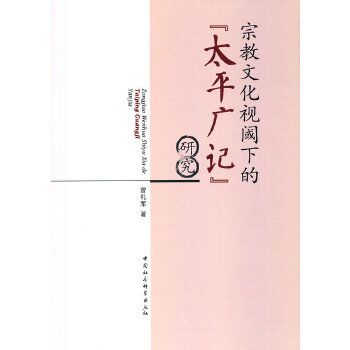 宗教文化视阈下的《太平广记》研究