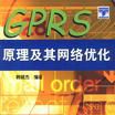 GPRS原理及其网路最佳化
