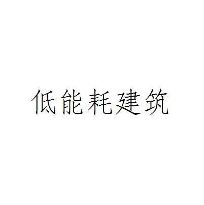 低能耗建筑(建筑名称)
