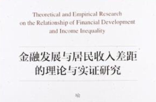 金融发展与居民收入差距的理论与实证研究