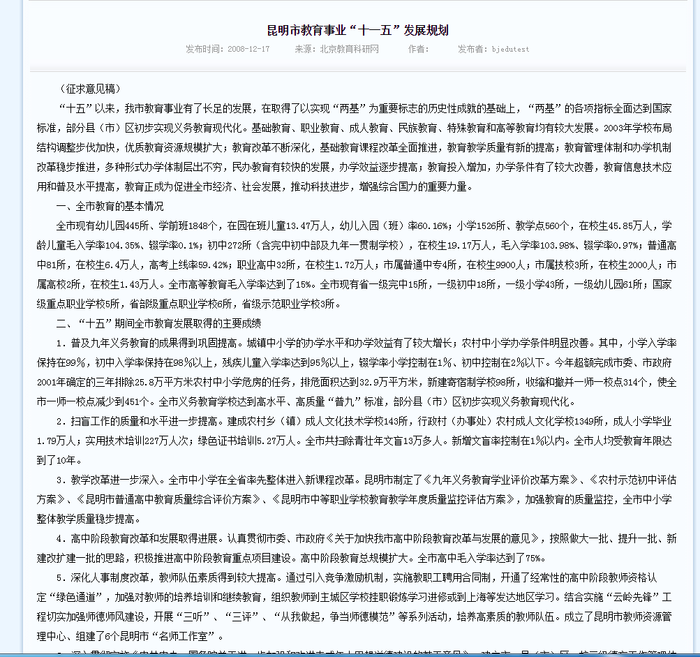 昆明市教育事业“十一五”发展规划