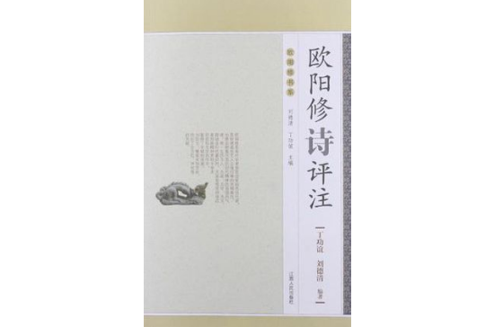 欧阳修诗评注