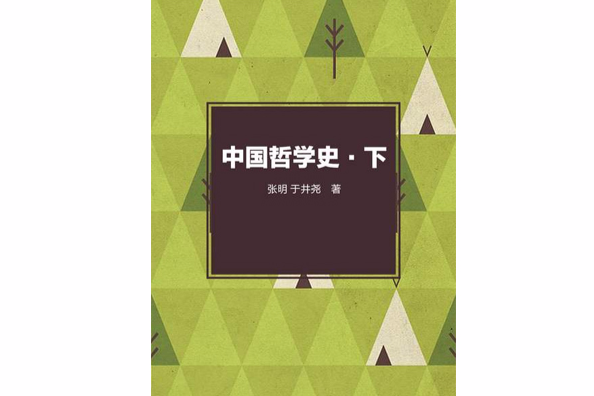 中国哲学史（下）