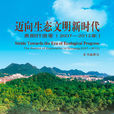 迈向生态文明新时代(迈向生态文明)