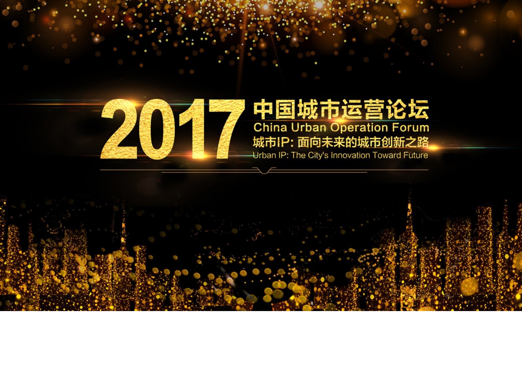 2017中国城市运营论坛