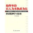 始终坚持以人为本执政为民