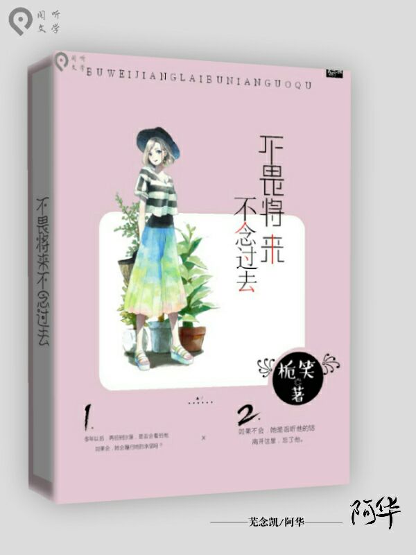 不念过去不畏将来
