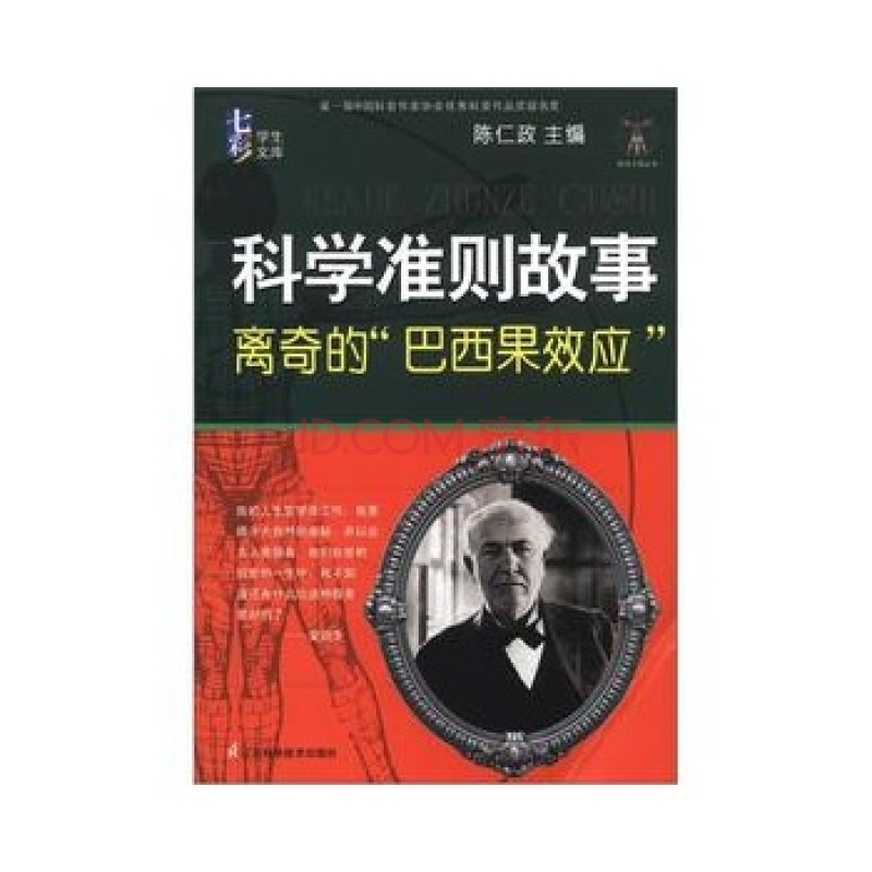 科学準则故事：离奇的巴西果效应